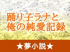 踊り子ラナと俺の純愛記録 [海辺の白昼夢]
