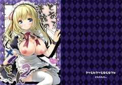 とある、洋館のメイドさん2 [ぴょんぴょろりん]