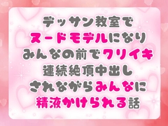 デッサン教室でヌードモデルになりみんなの前でクリイキ連続絶頂中出しされながらみんなに精液かけられる話 [ぴんくいろの本]