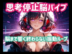 思考停止脳バイブー脳まで響く終わらない振動ループ [ヒメゴト]