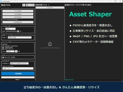 【PSDから差分を一括出力】AssetShaper [Satelliedge Studio]