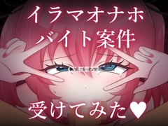 イラマオナホバイト案件受けてみた♡ [サクラバファミリ屋]