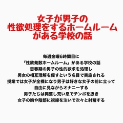 女子が男子の性欲処理をするホームルームがある学校の話