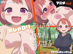 ちいさな いんま がんばる
