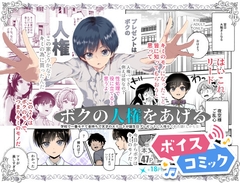 【ボイスコミック】ボクの人権をあげるEX  学校で一番モテて金持ちで天才のエリートが誕生日プレゼントに人権をくれた話(しかも女)