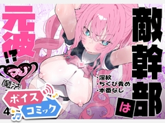 【ボイスコミック】敵幹部は元彼！?～マゾ魔法天使～ [DLボイコミ]
