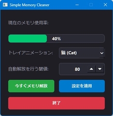 シンプルメモリクリーナー [AICGist]