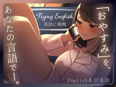 【Try English】スイートハートと深夜にゆっくり通話するだけの雰囲気 [BOGUDO]