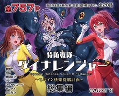 特防戦隊ダイナレンジャー～ヒロイン快楽洗脳計画～ 総集編 [macxe's]
