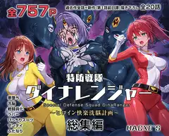 特防戦隊ダイナレンジャー～ヒロイン快楽洗脳計画～ 総集編のサムネイル