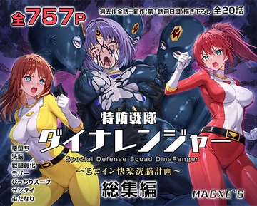 特防戦隊ダイナレンジャー～ヒロイン快楽洗脳計画～ 総集編 [macxe's]