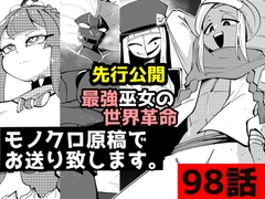 「最強巫女の世界革命」98話 [ムゾクセイ創作漫画チャンネル]