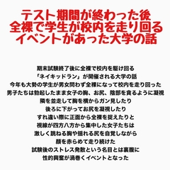 テスト期間が終わった後全裸で学生が校内を走り回るイベントがあった大学の話