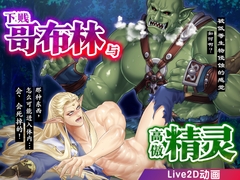 下贱哥布林与高傲精灵～被巨根调教成森林性玩具～ [CAPURI]