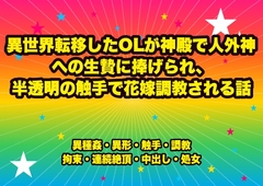 異世界転移したOLが神殿で人外神への生贄に捧げられ、半透明の触手で花嫁調教される話 [ドンブリ庫]