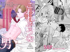 こわれそうな男 [マスコ屋]