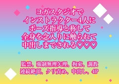 ヨガスタジオでインストラクター4人にポーズ指導と称して全身を念入りに触られた末に中出しまでされる♡♡♡ [ヨアケ]