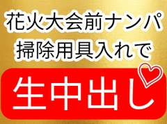 花火大会前ナンパ 掃除用具入れで生中出しセックス [壊れた地図]