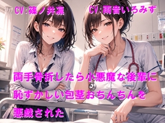 両手骨折したら小悪魔な後輩に恥ずかしい包茎おちんちんを悪戯された [Cluster M]