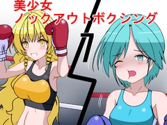 美少女ノックアウトボクシング7 [裏1103]