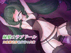 緑髪のラブドール 知能構造体治安官の失策 [ヌコナナツメ]