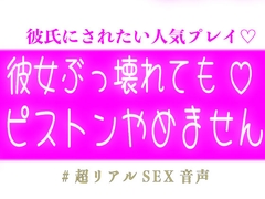 彼女ぶっ壊れてもピストンやめません♡ [スノウくんの甘々ボイス]