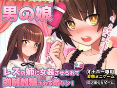 男の娘～レズの姉に女装させられて強○射精される弟クン！～オナニー用ミニゲーム [同人美少女ゲーム]