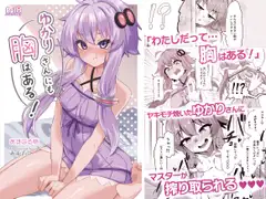 ゆかりさんにも胸はある！