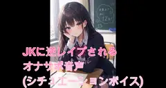 JKに逆レ○プされるオナサポ音声(シチュエーションボイス)後編