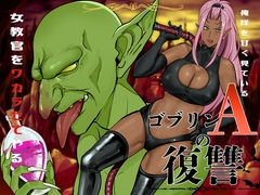 ゴブリンAの復讐 [アセロラジュース]