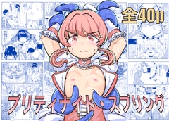プリティナイト・スプリング [カプチーノ]