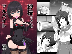 紗枝ちゃんのアルバイト [BurstBomb.T]