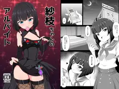 紗枝ちゃんのアルバイト