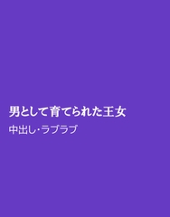 男として育てられた王女 [ほりのや]