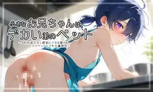 小さなお兄ちゃんは、デカい弟のペット 〜40cm差のオレ様弟にナカを暴かれ、マゾペットにされた童顔兄〜