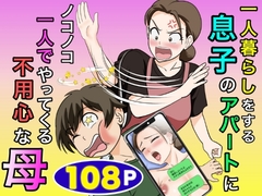 一人暮らしをする息子のアパートにノコノコ一人でやってくる不用心な母
