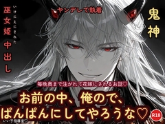 『お前の中、俺ので、ぱんぱんにしてやろうな♡』 〜贄として捧げた巫女姫が、ヤンデレ鬼神に毎晩中出しされる花嫁にされる話〜 [いい子指導室♡]