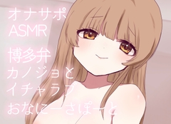 【オナサポ】博多弁カノジョとイチャラブおなにーさぽーと [かのるーむ!]