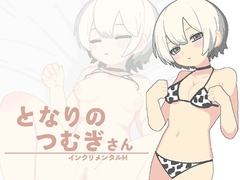 となりのつむぎさん [乳牛屋さん]