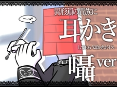 【眠くなる声】異形頭の貴族に耳かきしてもらう耳かきボイス -分身『囁き』Ver-【男性ボイス】 [レンガ塔男爵]