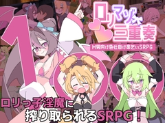○リマゾ三重奏～M男向け色仕掛け命乞いSRPG～
