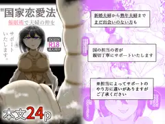 国家恋愛法 催○術で夫婦の仲をサポートいたします