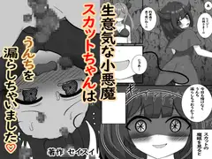 生意気な小悪魔スカットちゃんはうんちを漏らしちゃいました♡