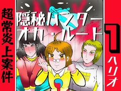 隠秘ハンター オカ・ルート1 超常炎上案件 [ヘリオガバルスの市]