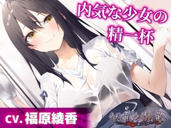 【CV.福原綾香】内気な少女の精一杯【耳かき・シャンプー・添い寝】～『やがて散りゆく鏡の花へ』ASMR雨霧美優編2～ [工画堂スタジオ]