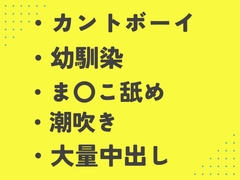 病弱な幼馴染の勃起ち〇ぽのお世話をしていたら、いつの間にかずっぽりハメられていたカントボーイ [あるぷす]