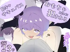 陰キャサキュバスちゃんが焦らされ切った体をおもちゃの様に犯される 私とセックスしてくだしゃい！