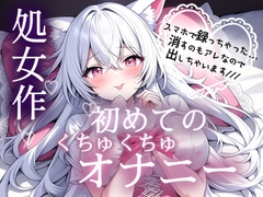 処女作♡初めてのくちゅくちゅオナニー実演 [おさんぽみるく]