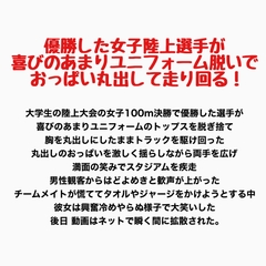 優勝した女子陸上選手が喜びのあまりユニフォーム脱いでおっぱい丸出して走り回る！