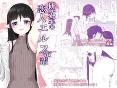 研究室の恋人エルフ先輩
